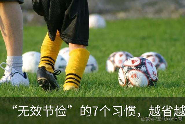 “无效节俭”的7个习惯，越省越伤身！自查一下，若有快改过来