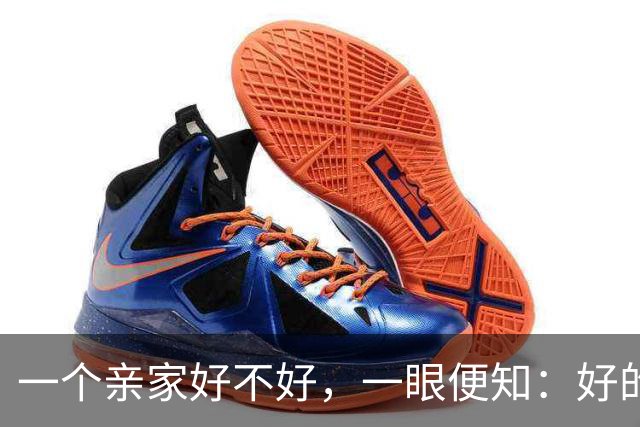 一个亲家好不好，一眼便知：好的亲家必定有这 32个信号