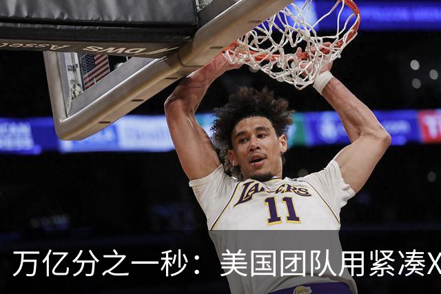 万亿分之一秒：美国团队用紧凑X射线拍下原子变化