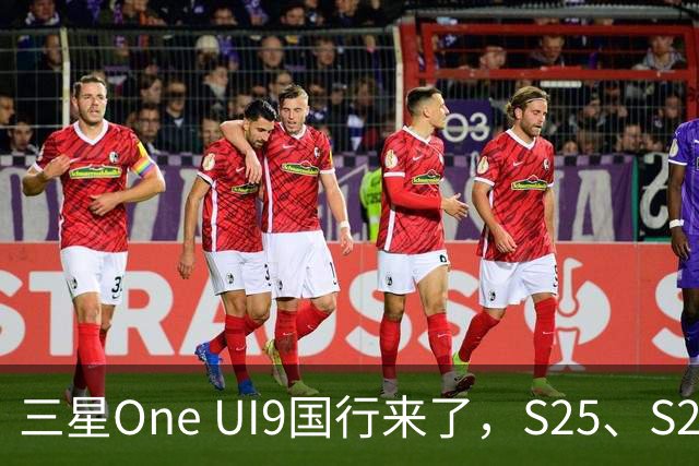三星One UI9国行来了，S25、S26收到推送，都升级了哪些地方