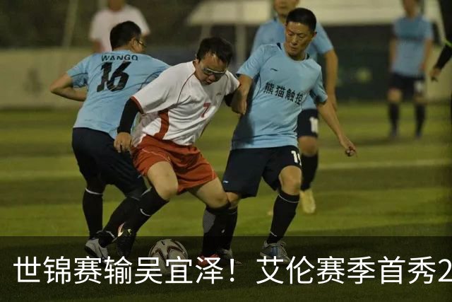 世锦赛输吴宜泽！艾伦赛季首秀2-4出局，北爱赛32强确定，中国6席