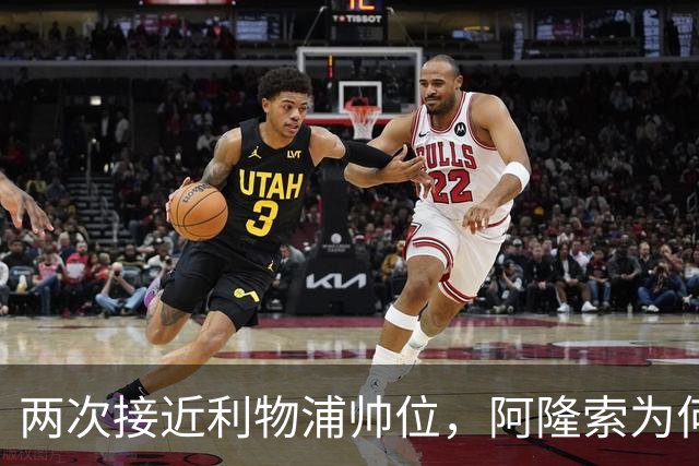 两次接近利物浦帅位，阿隆索为何最终选了切尔西