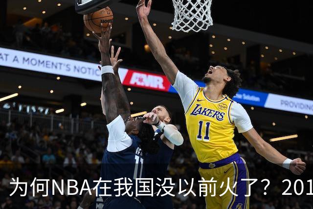 为何NBA在我国没以前火了？2019莫雷事件后，央视缩减转播，观赛成本增加，“路人盘”直接没了