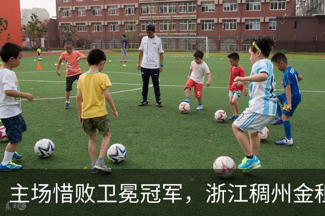 主场惜败卫冕冠军，浙江稠州金租男篮止步四连胜