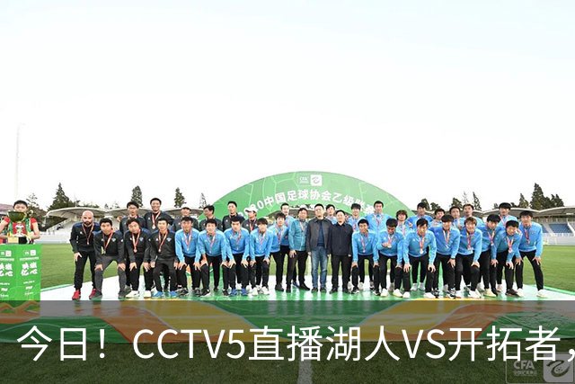 今日！CCTV5直播湖人VS开拓者，东契奇PK利拉德，中国男篮国手杨瀚森能否出战