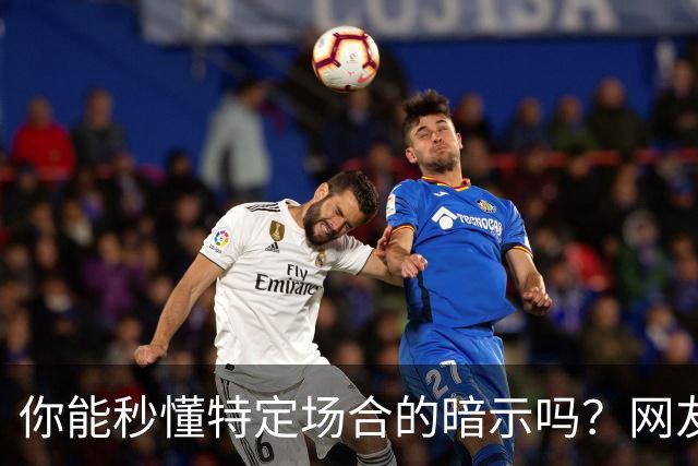你能秒懂特定场合的暗示吗？网友：自觉脑子迟钝的朋友一定要看看哦
