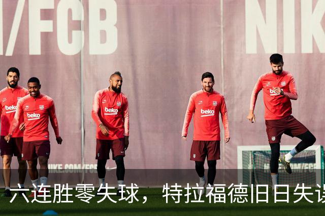 六连胜零失球，特拉福德旧日失误再现送礼