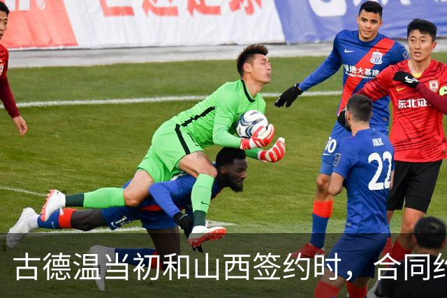 古德温当初和山西签约时，合同约定山西无优先续约权；打出好表现后休赛期自由身签约上海，薪水大幅上涨，山西人财两空