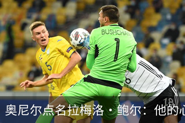 奥尼尔点名拉梅洛·鲍尔：他的心态必须改