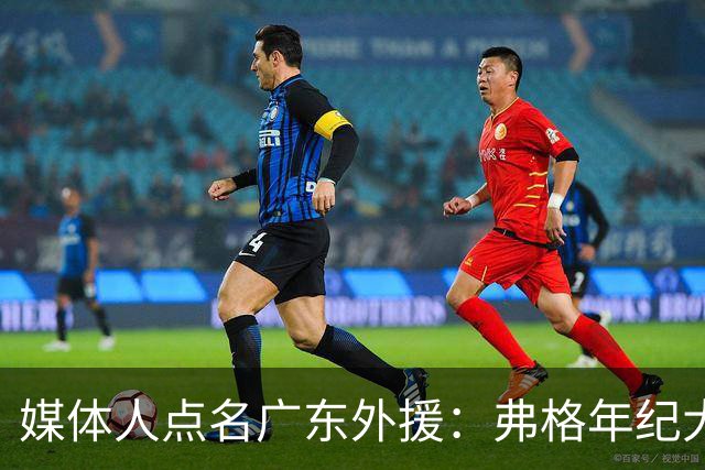 媒体人点名广东外援：弗格年纪大了，阿祖布克是个玻璃人