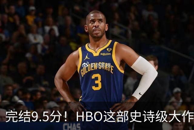 完结9.5分！HBO这部史诗级大作，被严重低估