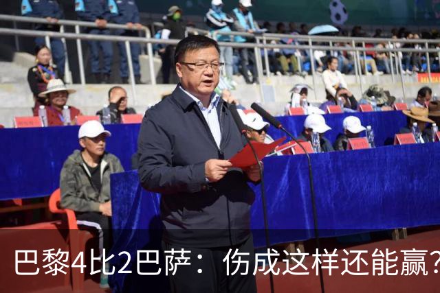 巴黎4比2巴萨：伤成这样还能赢？