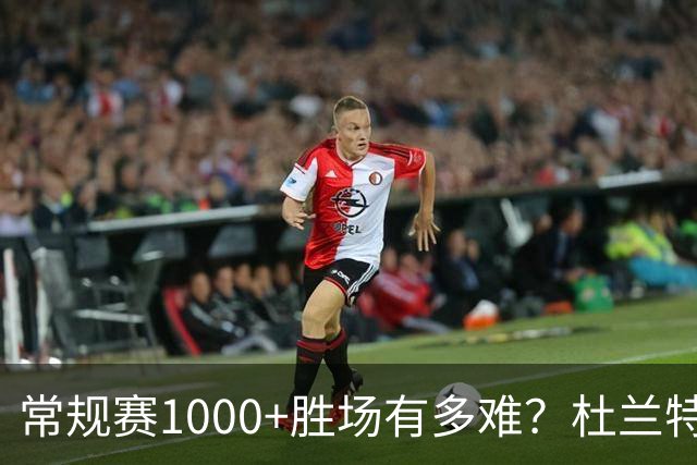 常规赛1000+胜场有多难？杜兰特仍差252场，詹姆斯距第1还需多少场呢
