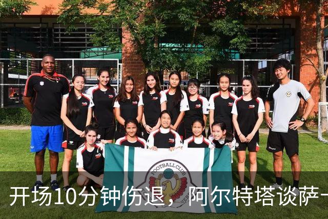 开场10分钟伤退，阿尔特塔谈萨卡：情况看起来一点都不好