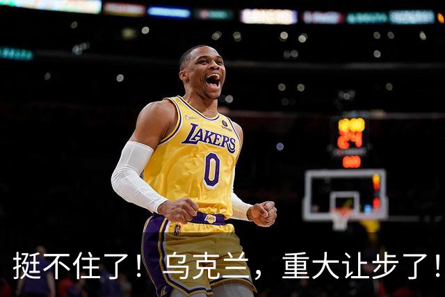 挺不住了！乌克兰，重大让步了！