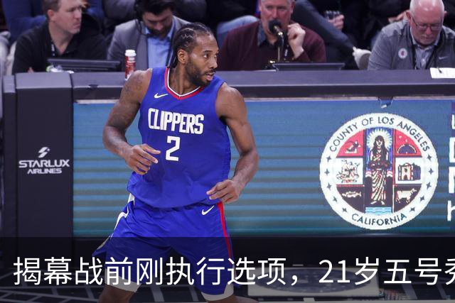 揭幕战前刚执行选项，21岁五号秀却只打了2分45秒