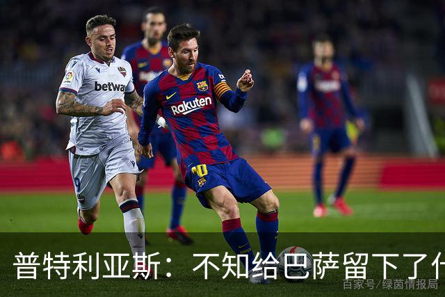 普特利亚斯：不知给巴萨留下了什么，但我每天都全力以赴