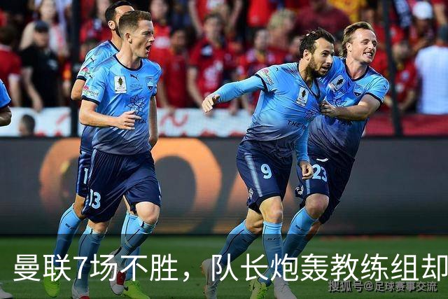 曼联7场不胜，队长炮轰教练组却免罚，卡里克周日定生死