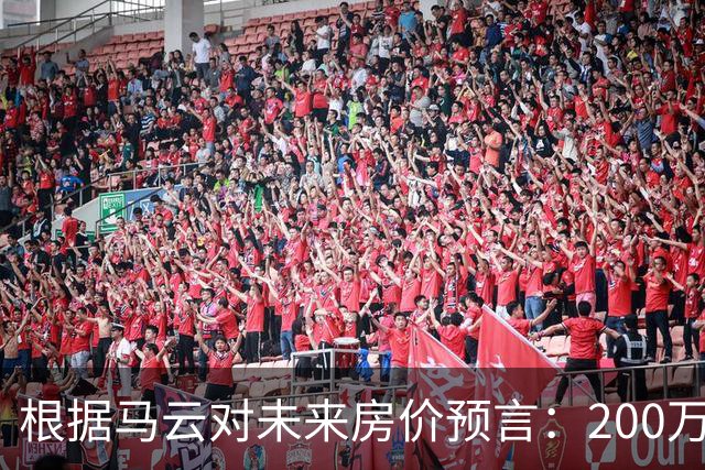 根据马云对未来房价预言：200万的房子，到2030年还能价值多少?