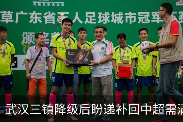 武汉三镇降级后盼递补回中超需满足三条件