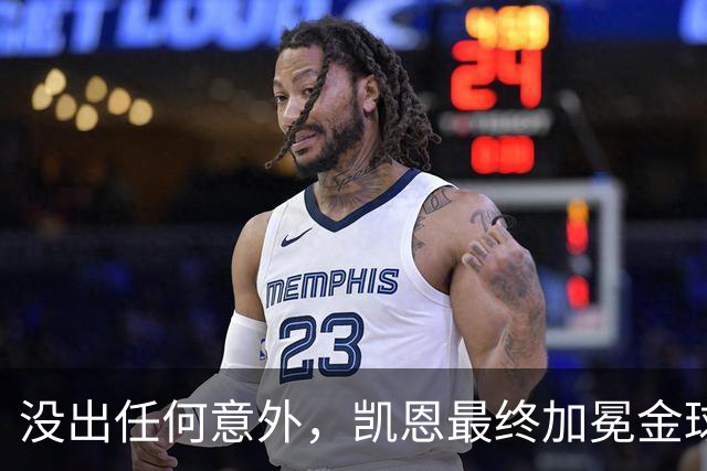没出任何意外，凯恩最终加冕金球奖，算是迟到十五年的“破茧”吧
