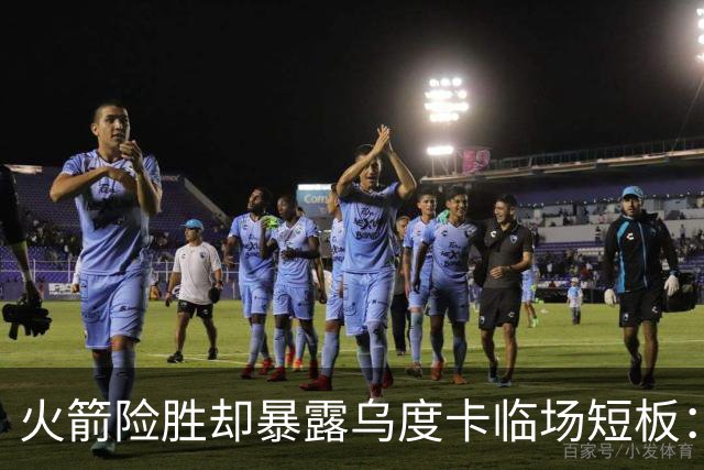 火箭险胜却暴露乌度卡临场短板：杜兰特末7分钟近乎隐身折返跑