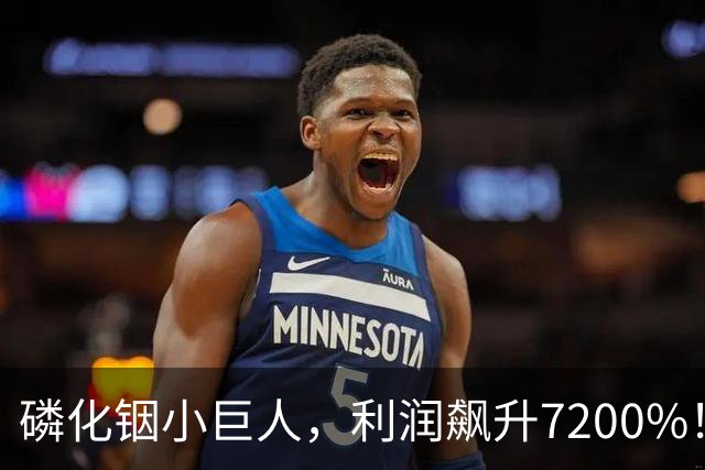 磷化铟小巨人，利润飙升7200%！