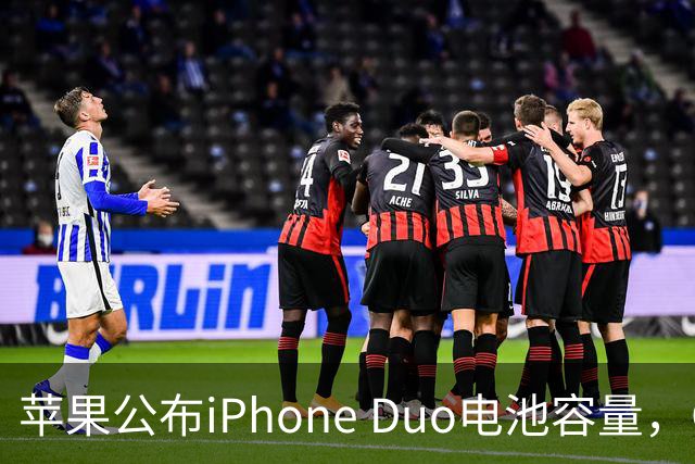苹果公布iPhone Duo电池容量，Gurman称预购开放是「重大错误」