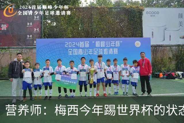 营养师：梅西今年踢世界杯的状态，比他四年前夺冠还要更好！