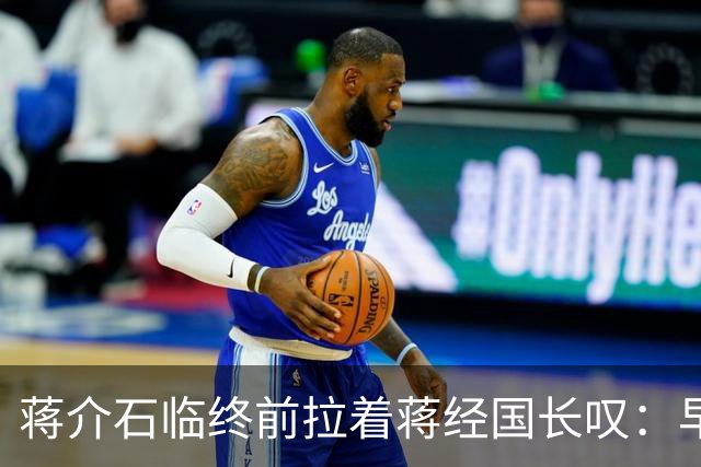 蒋介石临终前拉着蒋经国长叹：早知当初撤离大陆时不应该只顾黄金