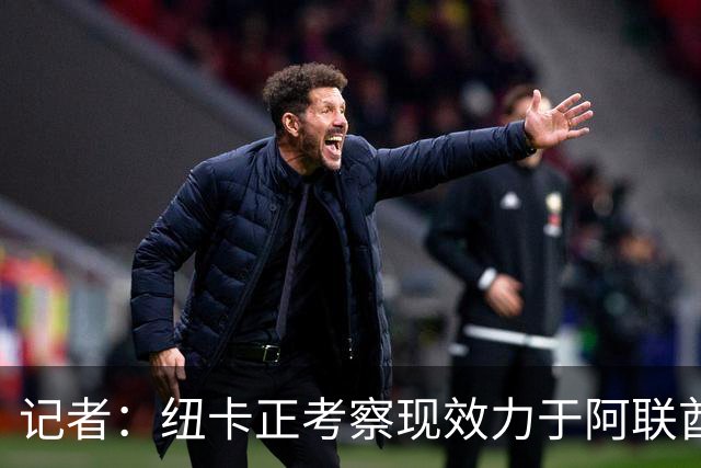 记者：纽卡正考察现效力于阿联酋球队的19岁加纳前锋马西亚
