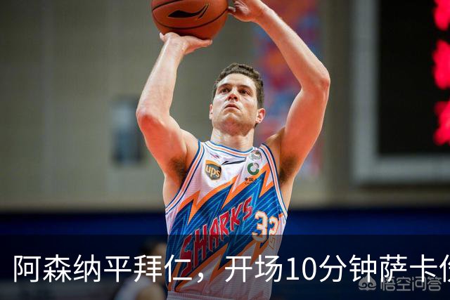 阿森纳平拜仁，开场10分钟萨卡伤退，阿尔特塔直言伤情不容乐观