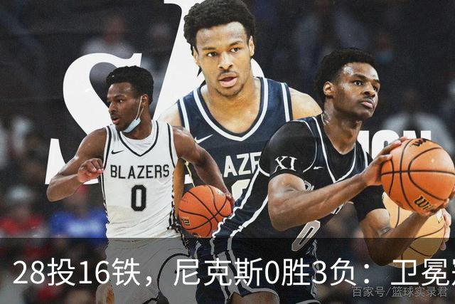 28投16铁，尼克斯0胜3负：卫冕冠军警钟已响
