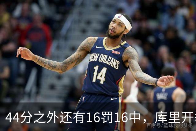 44分之外还有16罚16中，库里开季39罚全中