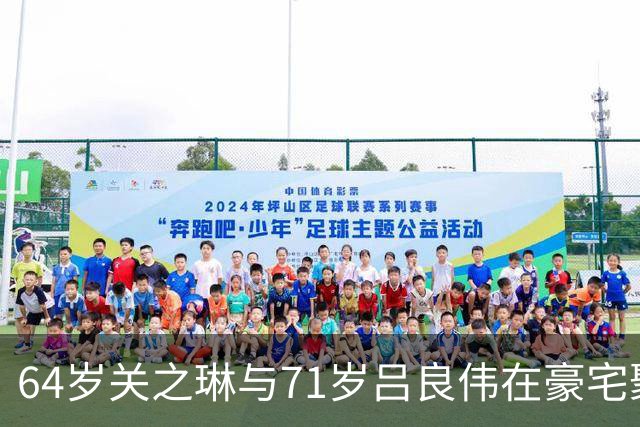 64岁关之琳与71岁吕良伟在豪宅聚会，穿衬衫+喇叭裤，美出新高度