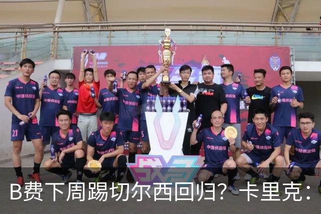 B费下周踢切尔西回归？卡里克：我可没说