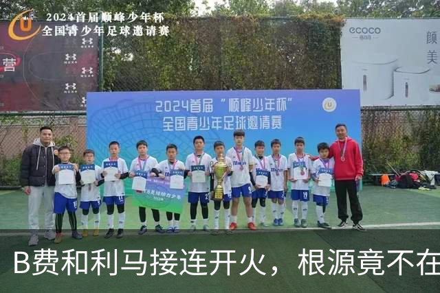B费和利马接连开火，根源竟不在更衣室？