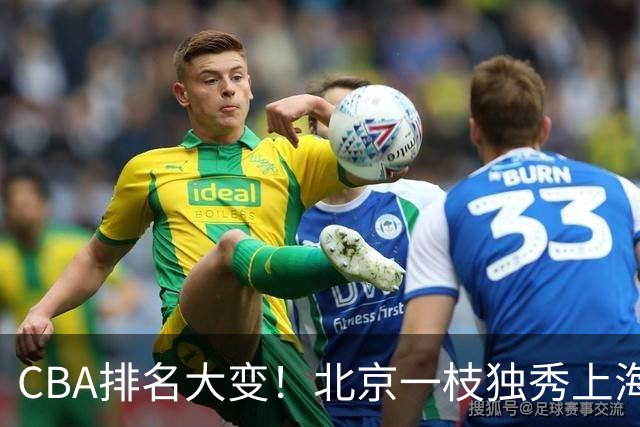 CBA排名大变！北京一枝独秀上海第3，辽宁第4广东第15，新疆连败宁波一胜难求