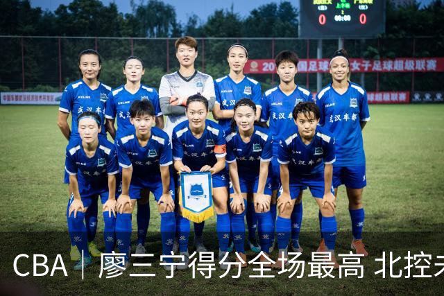 CBA｜廖三宁得分全场最高 北控未能赢得主场开门红