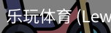 乐玩体育